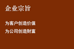 企业宗旨.jpg